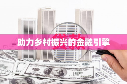 来宾助力乡村振兴的金融引擎