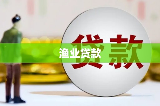 来宾渔业贷款