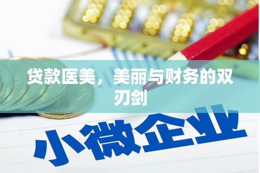 来宾贷款医美，美丽与财务的双刃剑