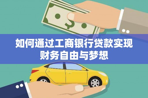 来宾如何通过工商银行贷款实现财务自由与梦想