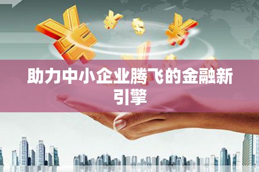 来宾助力中小企业腾飞的金融新引擎