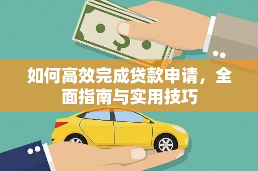 来宾如何高效完成贷款申请，全面指南与实用技巧
