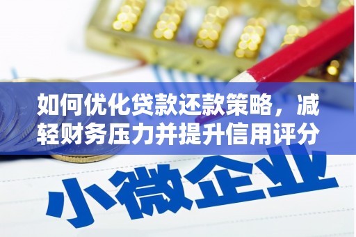 来宾如何优化贷款还款策略，减轻财务压力并提升信用评分
