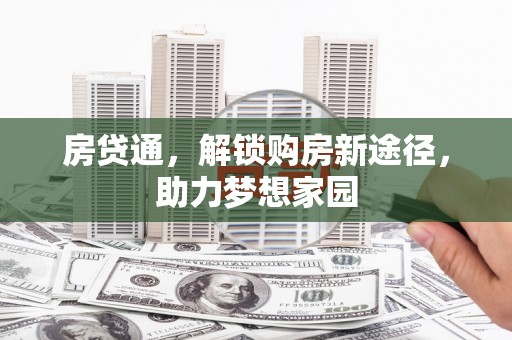 来宾房贷通，解锁购房新途径，助力梦想家园