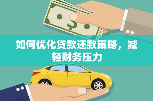 来宾如何优化贷款还款策略，减轻财务压力