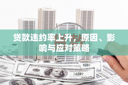 来宾贷款违约率上升，原因、影响与应对策略