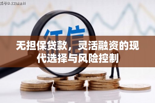 来宾无担保贷款，灵活融资的现代选择与风险控制