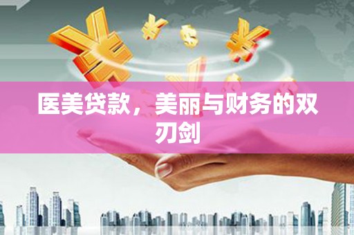 来宾医美贷款，美丽与财务的双刃剑
