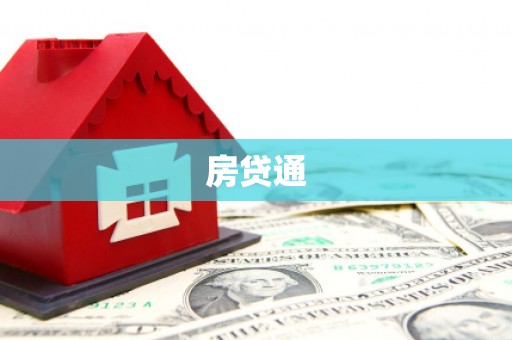 来宾房贷通