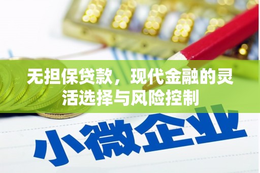 来宾无担保贷款，现代金融的灵活选择与风险控制