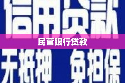 来宾民营银行贷款