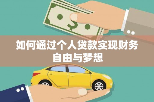 来宾如何通过个人贷款实现财务自由与梦想