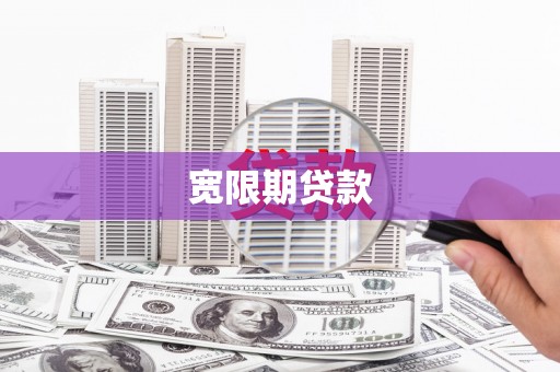 来宾宽限期贷款