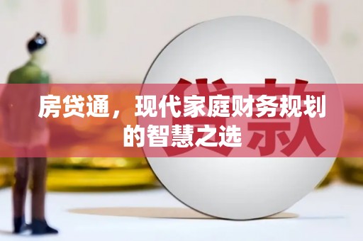 来宾房贷通，现代家庭财务规划的智慧之选