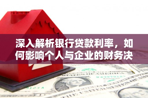 来宾深入解析银行贷款利率，如何影响个人与企业的财务决策