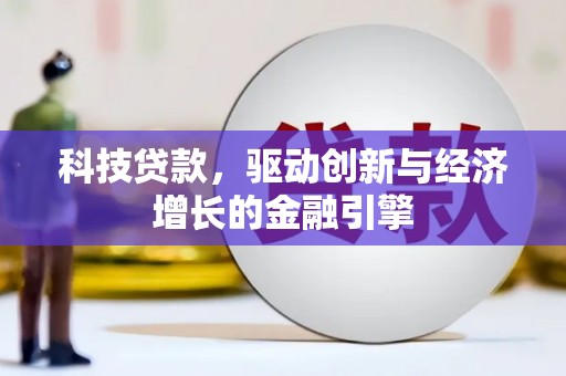 来宾科技贷款，驱动创新与经济增长的金融引擎