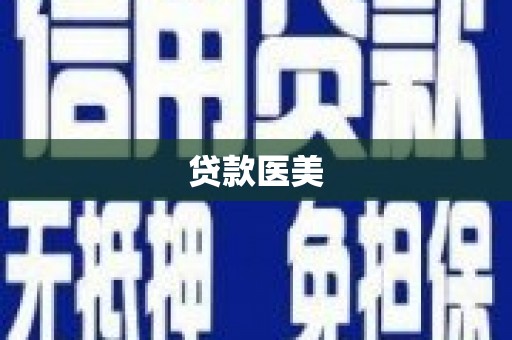 来宾贷款医美