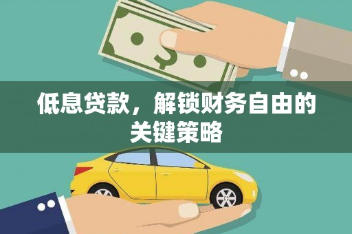 来宾低息贷款，解锁财务自由的关键策略
