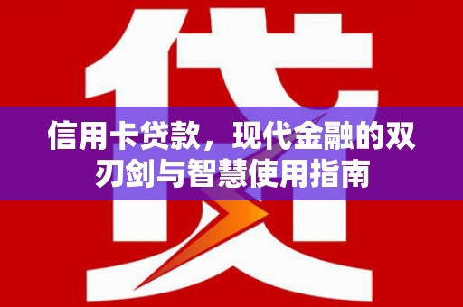 来宾信用卡贷款，现代金融的双刃剑与智慧使用指南