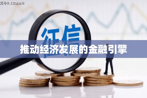 来宾推动经济发展的金融引擎