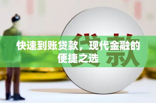 来宾快速到账贷款，现代金融的便捷之选