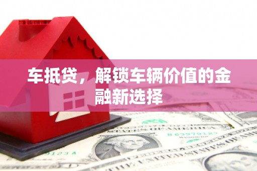 来宾车抵贷，解锁车辆价值的金融新选择