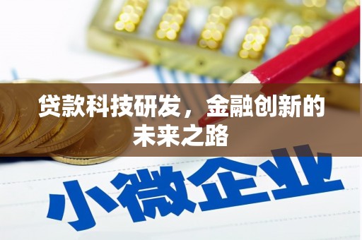 来宾贷款科技研发，金融创新的未来之路