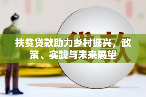 来宾扶贫贷款助力乡村振兴，政策、实践与未来展望