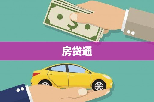 来宾房贷通