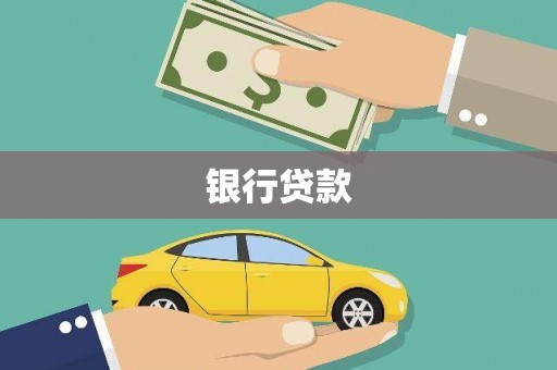 来宾银行贷款