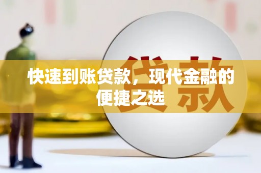 来宾快速到账贷款，现代金融的便捷之选