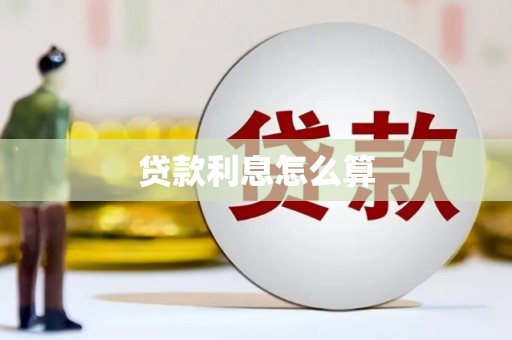 来宾贷款利息怎么算