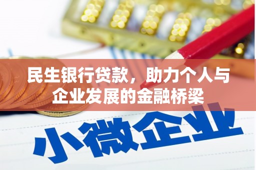 来宾民生银行贷款，助力个人与企业发展的金融桥梁