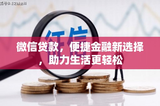 来宾微信贷款，便捷金融新选择，助力生活更轻松