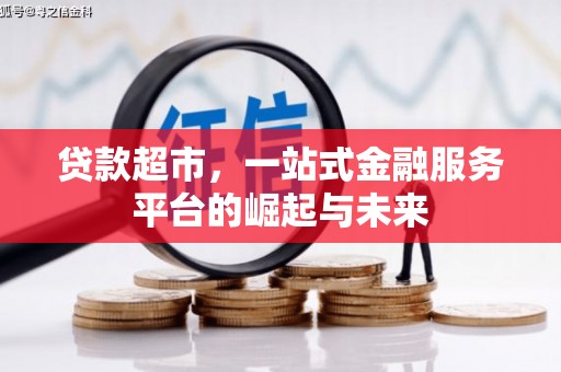 来宾贷款超市，一站式金融服务平台的崛起与未来