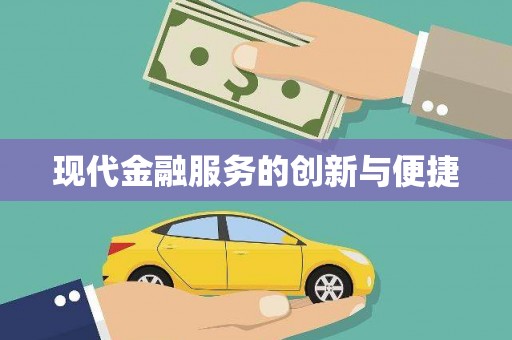 来宾现代金融服务的创新与便捷