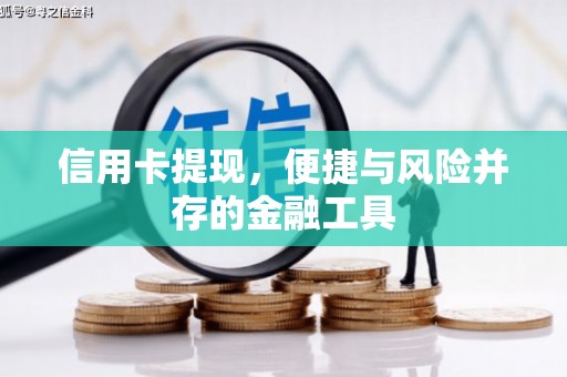 来宾信用卡提现，便捷与风险并存的金融工具