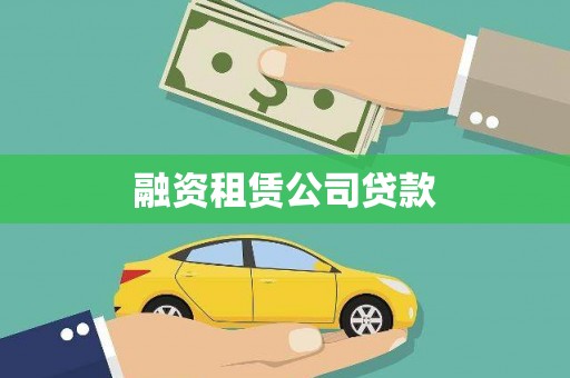 来宾融资租赁公司贷款