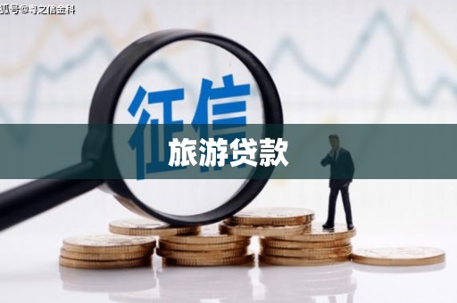来宾旅游贷款