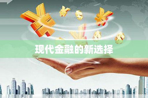 来宾现代金融的新选择