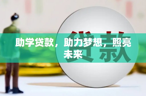 来宾助学贷款，助力梦想，照亮未来