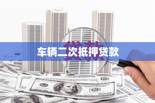 来宾车辆二次抵押贷款