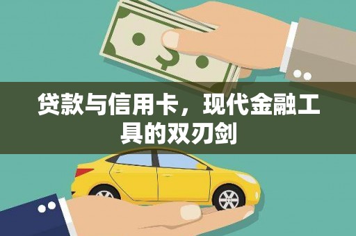 来宾贷款与信用卡，现代金融工具的双刃剑