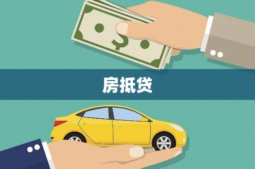 来宾房抵贷