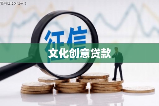 来宾文化创意贷款