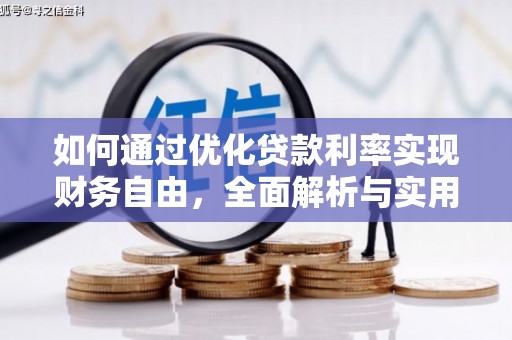 来宾如何通过优化贷款利率实现财务自由，全面解析与实用策略