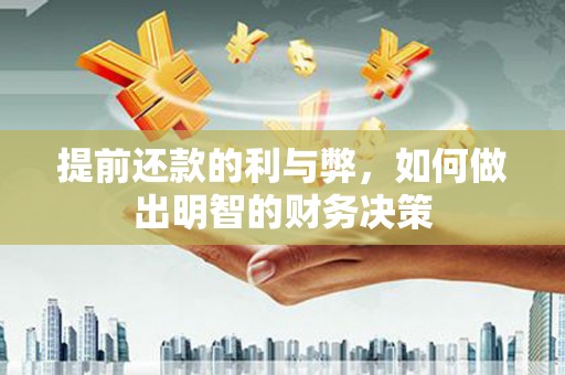 来宾提前还款的利与弊，如何做出明智的财务决策