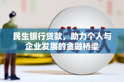 来宾民生银行贷款，助力个人与企业发展的金融桥梁