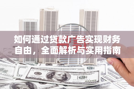 来宾如何通过贷款广告实现财务自由，全面解析与实用指南