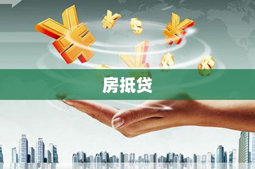 来宾房抵贷